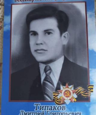 Типаков Дмитрий Григорьевич