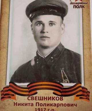 Свешников Никита Поликарпович