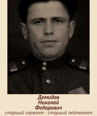 Демидов Николай Федорович