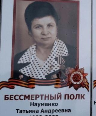 Науменко Татьяна Андреевна