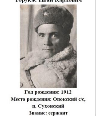 Торукас Иван Карлович