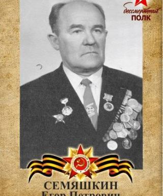 Семяшкин Егор Петрович