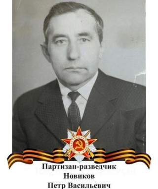 Новиков Пётр Васильевич