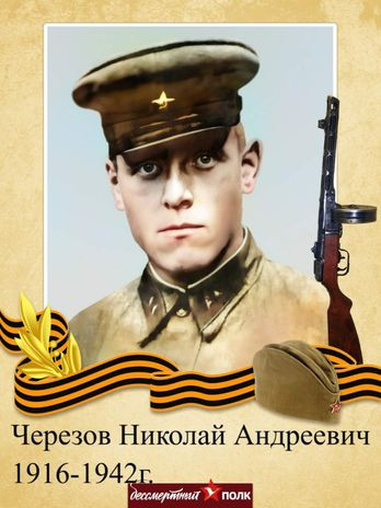 Черезов Николай Андреевич