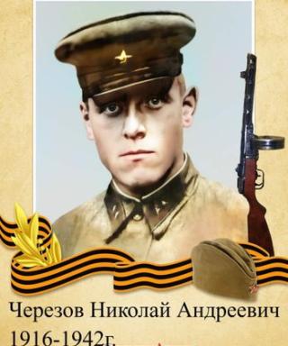 Черезов Николай Андреевич