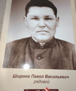 Ширяев Павел Васильевич