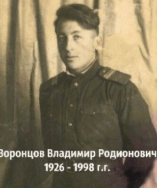 Воронцов Владимир Родионович