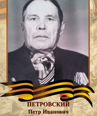 Петровский Петр Иванович