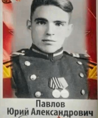 Павлов Юрий Александрович