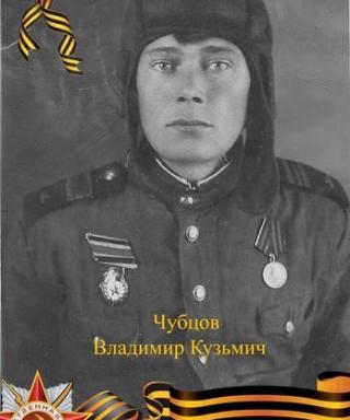 Чубцов Владимир Кузьмич