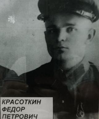 Красоткин Фёдор Петрович