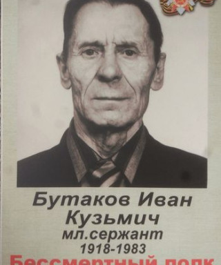 Бутаков Иван Кузьмич