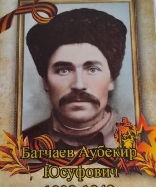 Батчаев Аубекир Юсуфович