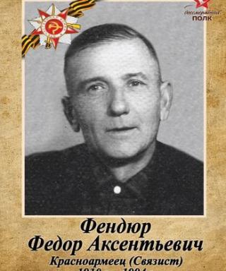 Фендюр Федор Аксентьевич
