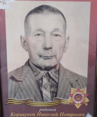 Коршунов Николай Петрович