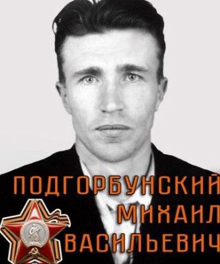 Подгорбунский Михаил Васильевич