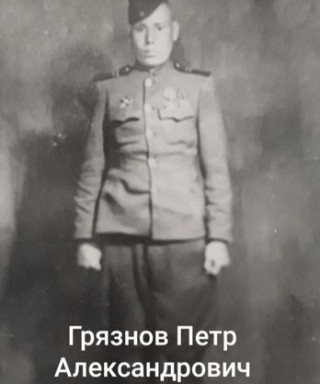 Грязнов Пётр Александрович