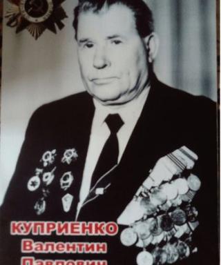 Куприенко Валентин Павлович