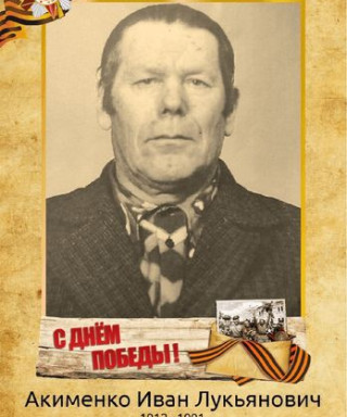 Акименко Иван Лукянович