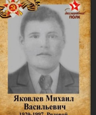 Яковлев Михаил Васильевич