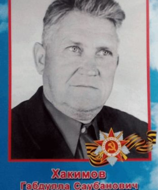 Хакимов Габдулла Саубанович