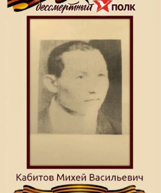 Кабитов Михей Васильевич