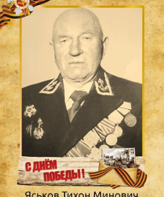 Яськов Тихон Минович