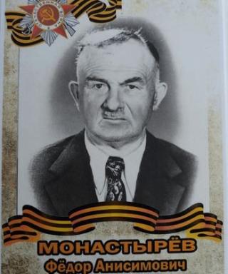 Монастырёв Федор Анисимович