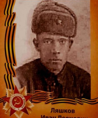 Ляшков Иван Леонович