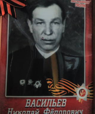 Васильев Николай Фёдорович