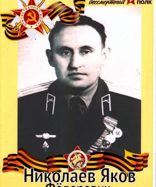 Николаев Яков Федорович