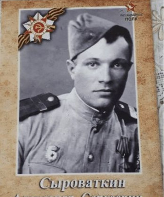 Сыроваткин Александр Сергеевич