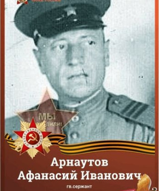 Арнаутов Афанасий Иванович