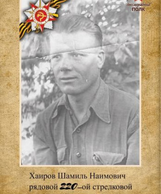 Хаиров Шамиль Наимович