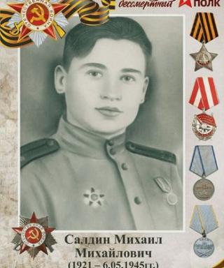 Салдин Михаил Михайлович