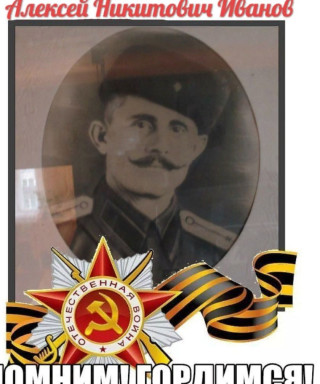 Иванов Алексей Никитович