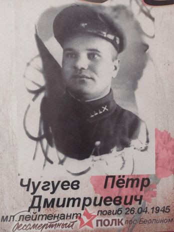 Чугуев Петр Дмитриевич