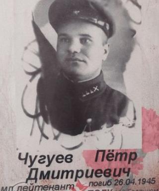 Чугуев Петр Дмитриевич