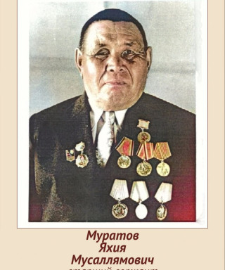 Муратов Яхия Мусаллямович