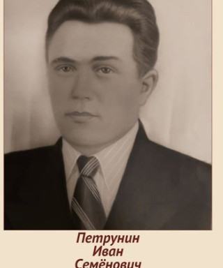Петрунин Иван Семенович