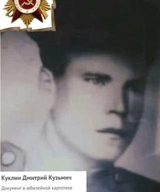 Куклин Дмитрий Куьмич