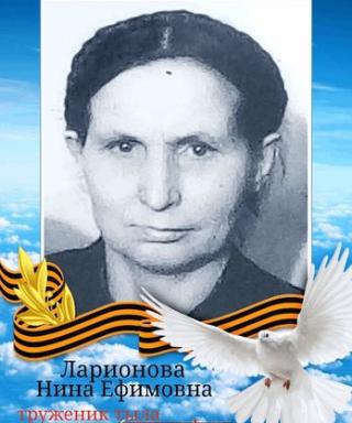 Ларионова Нина Ефимовна