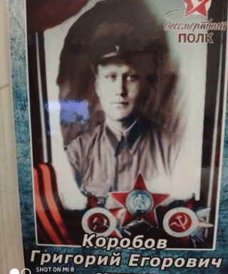 Коробов Григорий Егорович
