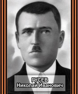 Гусев Николай Иванович