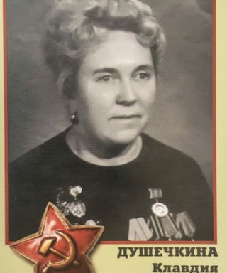 Душечкина Клавдия Кузьминична