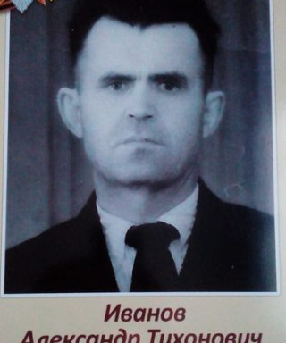 Иванов Александр Тихонович