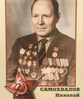 Самохвалов Николай Зиновьевич