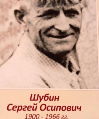 Шубин Сергей Осипыч