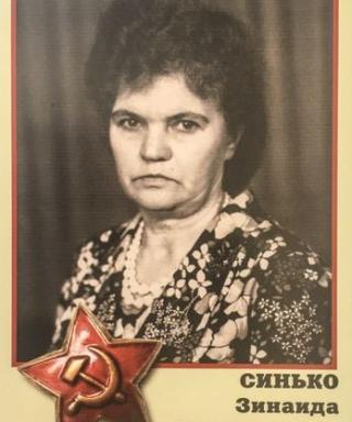 Синько Зинаида Кузьминична