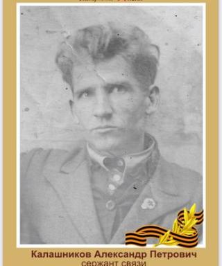 Калашников Александр Петрович